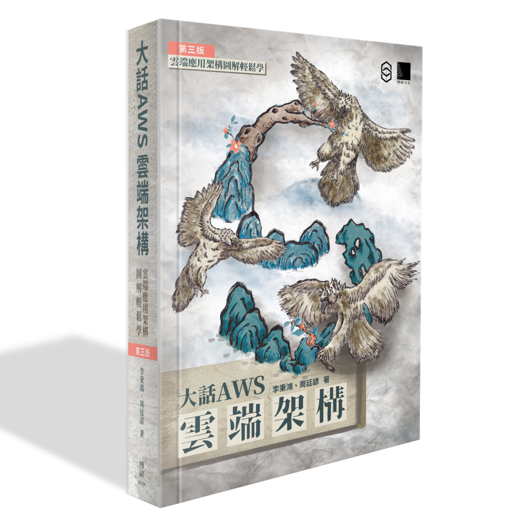 大話AWS雲端架構book_mockup