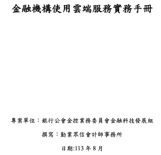 金融機構使用雲端服務實務手冊
