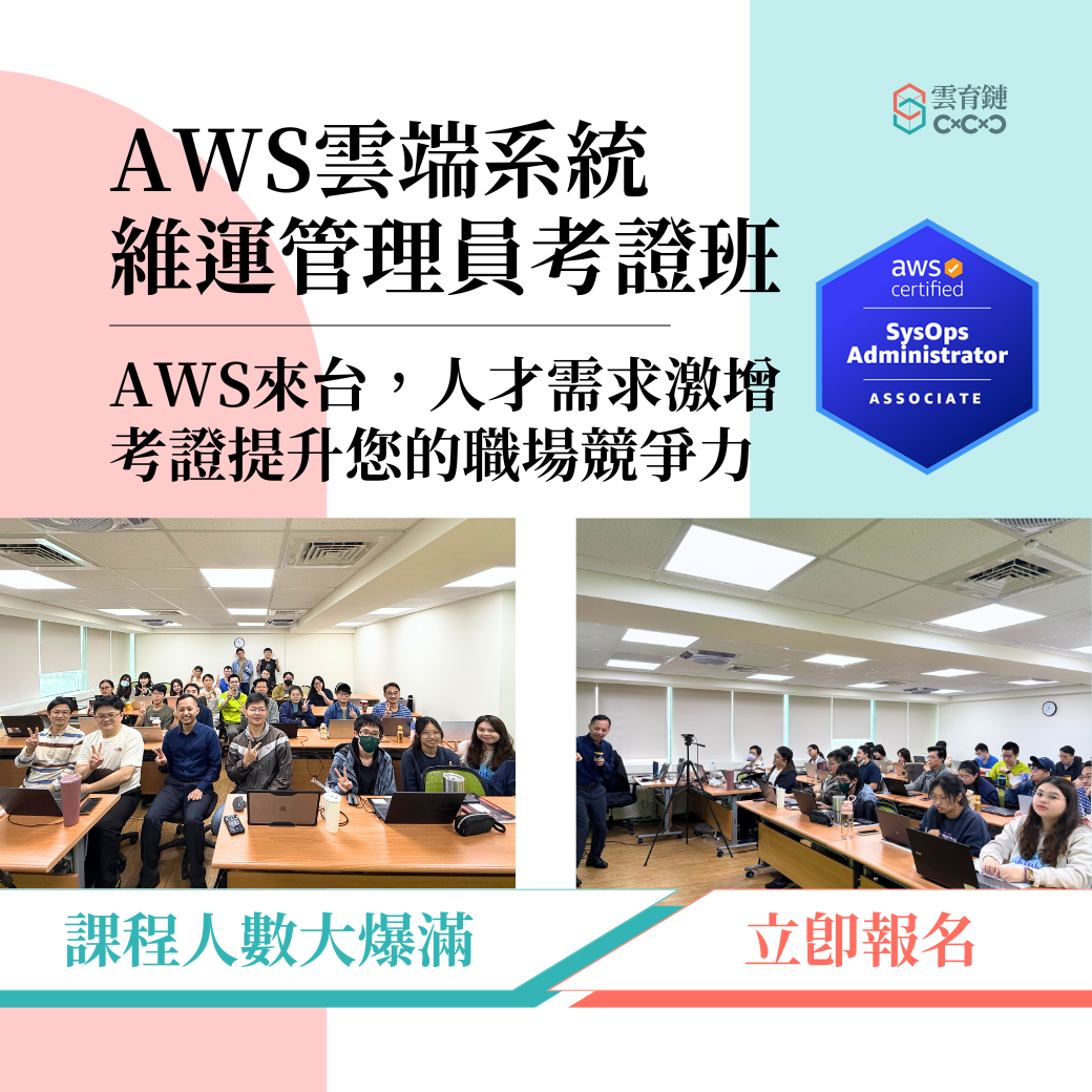 AWS雲端課程培訓班爆滿！