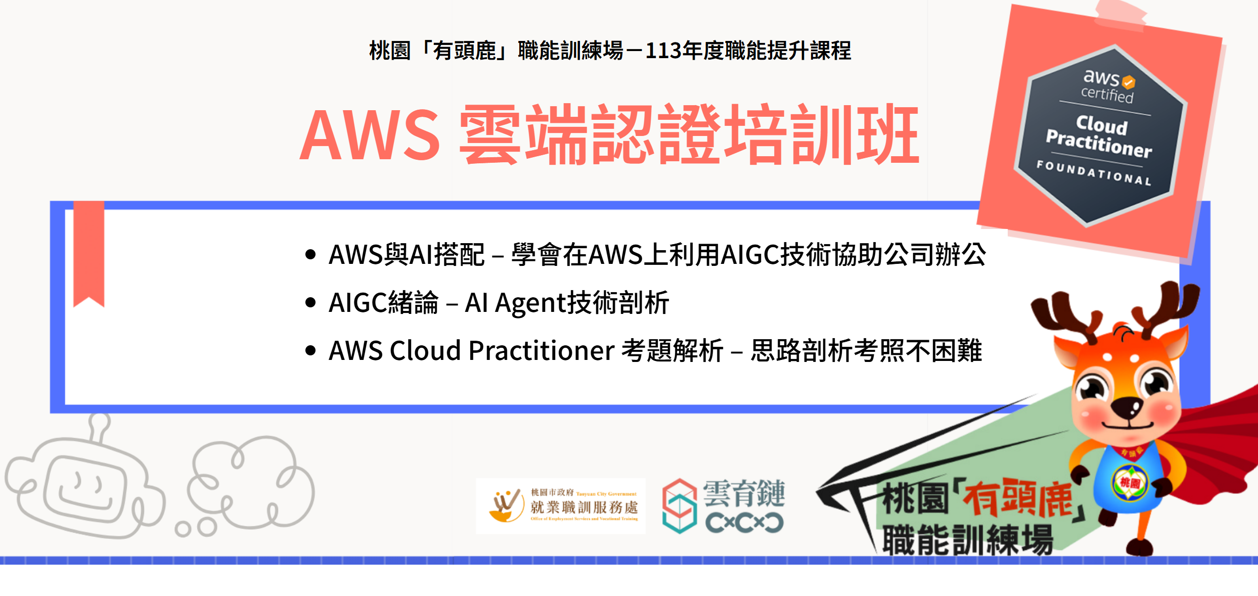 桃園市就業服務處-AWS雲端認證培訓班