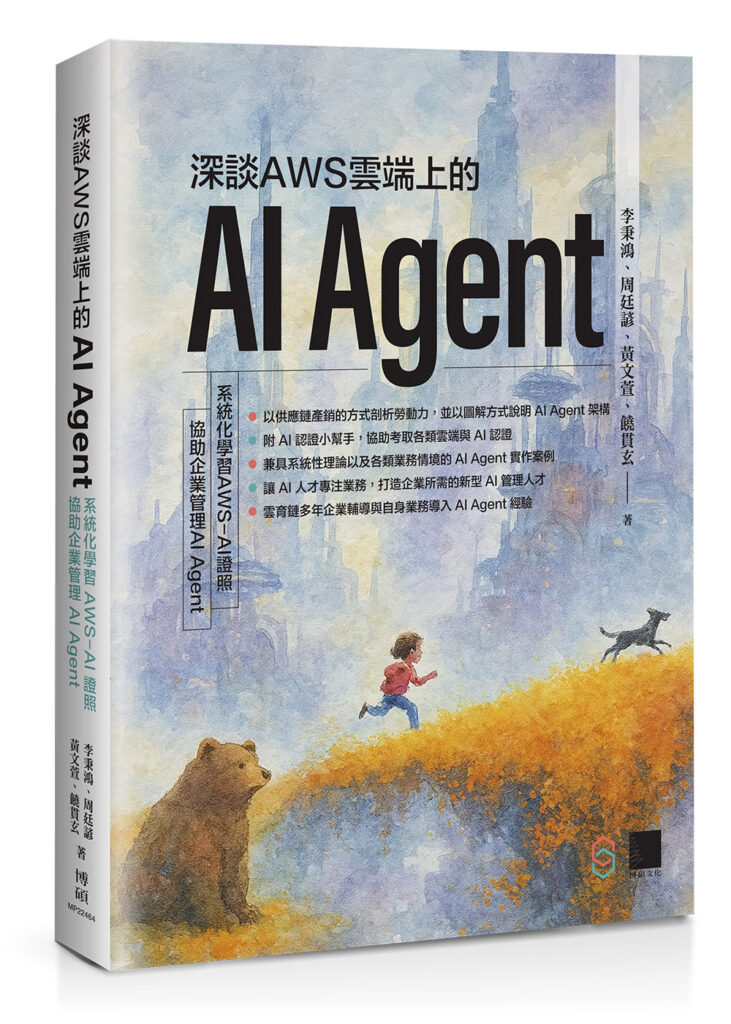深談 AWS 雲端上的 AI Agent