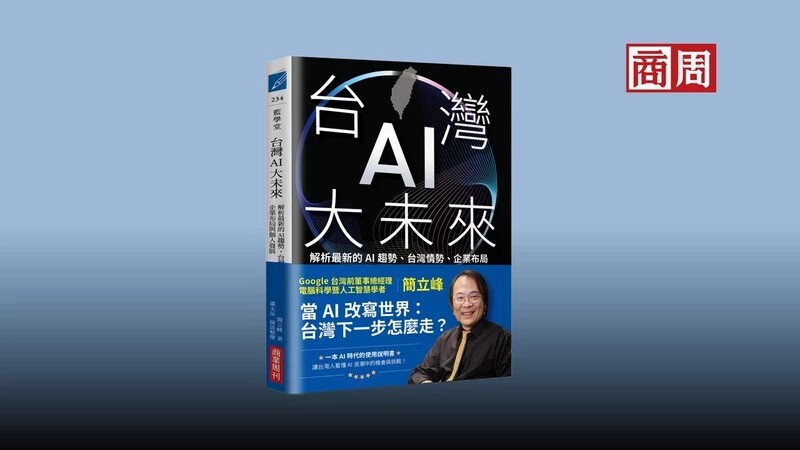 別再怕被AI搶工作!簡立峰:讓AI變你的好同事,一人公司現正崛起